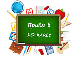 Приём в 10 класс.