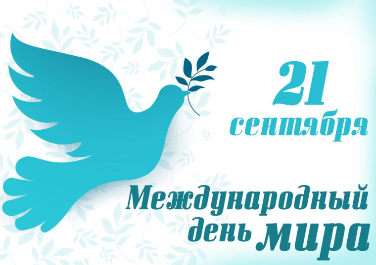 К международному дню мира.