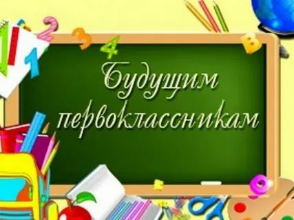 Уважаемые родители будущих первоклассников!.